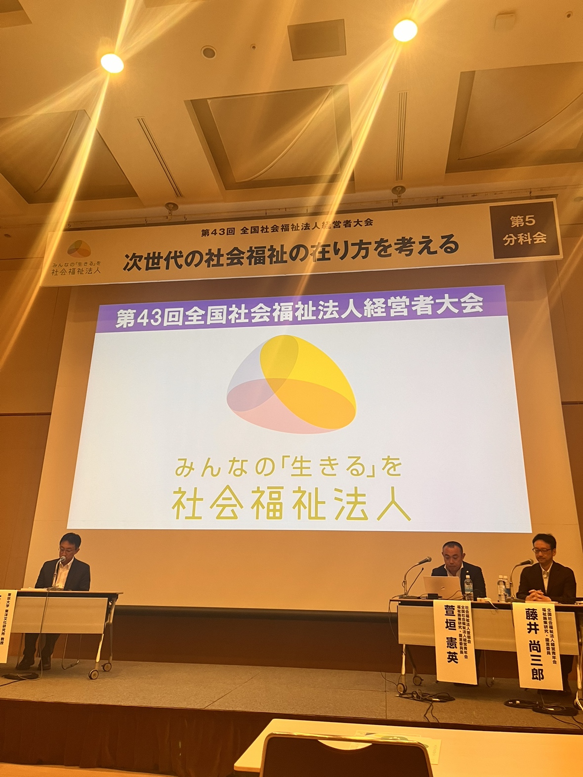 第43回全国社会福祉法人経営者大会@横浜