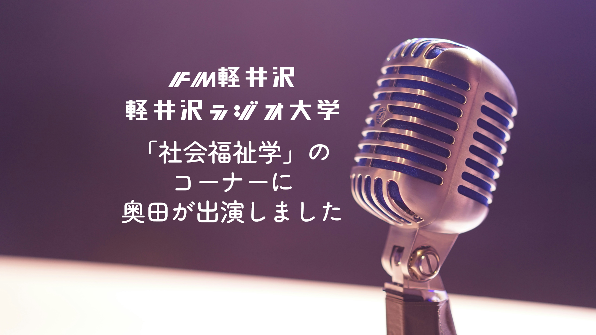 ラジオ番組出演のお知らせ